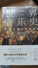 【包郵】世界音樂史+世界繪畫史+世界建筑史 藝術通識課全3冊 單本套裝可選，輕松掌握藝術史 9000年的標志性建筑 從史前到現(xiàn)代繪畫 從誕生到20世紀音樂 中國科普協(xié)會推薦全彩印刷 全3冊藝術通識課（ 曬單實拍圖