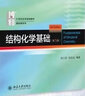 北大 結構化學(xué)基礎 周公度 第5版第五版 教材+習題解析 結構化學(xué)教材結構化學(xué)原理 考研 定價(jià)118 曬單實(shí)拍圖