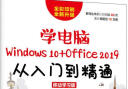 学电脑（Windows 10+Office 2019）从入门到精通 移动学习版（异步图书出品） 实拍图