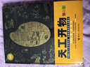 【寒假推薦書(shū)目】天工開(kāi)物 少兒彩繪版少兒萬(wàn)有經(jīng)典文庫系列繪插圖版中國17世紀的工藝百科全書(shū)科學(xué)名著(zhù)8-10-14歲兒童青少年書(shū)籍 曬單實(shí)拍圖