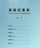 優(yōu)印網(wǎng)A4實驗記錄本研究生科研實驗室記錄本定制活頁大學生白領生物化學報告本實驗原始設備使用記錄定做 A4實驗記錄本-淺藍104張 曬單實拍圖