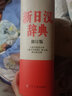 【包郵】日漢雙解學習詞典漢字音訓讀法索引日語零基礎(chǔ)入門自學日漢雙解詞典 新日漢辭典(精裝修訂版)定價168 曬單實拍圖