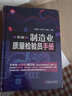 正版 制造業(yè)質(zhì)量檢驗員手冊 第3版 梁國明 高洪軍 魏巍 焊接 鑄造 材料 幾何誤差 齒輪 蝸輪蝸桿 滾動(dòng)軸承 涂料 電子元器件 圖書(shū) 曬單實(shí)拍圖