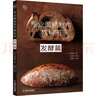 專業(yè)面包制作教科書 發(fā)酵篇 機械工業(yè)出版社 (日)堀田誠 著 張沿婷 等 譯 新華正版書籍包郵 曬單實拍圖