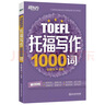 新東方 托福寫(xiě)作1000詞 曬單實(shí)拍圖