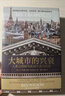 大城市的興衰 人類(lèi)文明的烏托邦與反烏托邦 毛姆文學(xué)獎得主本威爾遜 世界城市的神奇文明之旅 城市史文明史信息時(shí)代 博集天卷 大城市的興衰：人類(lèi)文明的烏托邦與反烏托邦 曬單實(shí)拍圖