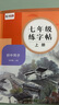 初中生七年級(jí)語(yǔ)文練字帖八九年級(jí)上冊(cè)下冊(cè)課本同步人教部編版正楷中學(xué)生小升初古詩(shī)詞文言文衡水體英語(yǔ)臨摹鋼硬筆書(shū)法楷書(shū)練字貼本 【七年級(jí)-上冊(cè)】語(yǔ)文字帖 曬單實(shí)拍圖