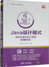 Java設計模式：面向?qū)ο蟮脑O計思想（第2版·微課視頻版）/高等學校Java課程系列教材 曬單實拍圖