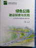 綠色公路建設(shè)探索與實踐 以濟南至東營高速公路為例 曬單實拍圖