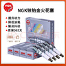 NGK 原裝進(jìn)口銥鉑金火花塞/原廠(chǎng)雙貴金屬汽車(chē)火嘴【4支】 適用于 別克新君越 1.5T(16至21款) 曬單實(shí)拍圖