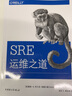 SRE運(yùn)維之道 曬單實(shí)拍圖