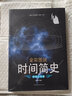 時(shí)間簡(jiǎn)史 原版普及霍金中文插圖版 時(shí)間簡(jiǎn)史霍金天文學(xué)宇宙百科人類時(shí)間簡(jiǎn)史霍金科學(xué)科普類書籍 時(shí)間簡(jiǎn)史 曬單實(shí)拍圖