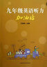 9年級英語(yǔ)聽(tīng)力加油站 曬單實(shí)拍圖