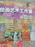 繪畫(huà)藝術(shù)工作室（45種綜合材料與技法運用實(shí)例暢銷(xiāo)版）/ART創(chuàng  )意訓練營(yíng) 曬單實(shí)拍圖