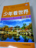 【正版速發(fā)】小學(xué)生課外書(shū)籍7-14歲女孩男孩適合閱讀看的少兒文學(xué)青少年課外閱讀勵志書(shū)籍 少年看世界8冊 曬單實(shí)拍圖