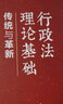 2022新書 行政法理論基礎(chǔ) 傳統(tǒng)與革新 沈巋著 清華大學(xué)出版社 行政法研究法學(xué)精義 9787302598800 行政法理論基礎(chǔ)教材書籍 行政法 曬單實拍圖