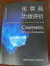 化妝品功效評(píng)價(jià)（化妝品技術(shù)與工程叢書） 曬單實(shí)拍圖
