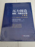 壓力鑄造缺陷問(wèn)題及對(duì)策實(shí)例集(精) 尹大偉 等 譯 日本鑄造工學(xué)會(huì) 中國(guó)機(jī)械工程學(xué)會(huì)鑄造分會(huì) 壓鑄 缺陷 壓 曬單實(shí)拍圖