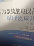 “十三五”普通高等教育規劃教材 電力系統繼電保護原理及應用（第二版） 曬單實(shí)拍圖