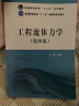 工程流体力学（第四版）/普通高等教育“十二五”规划教材·普通高等教育“十一五”国家级规划教材 实拍图