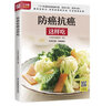 防癌抗癌這樣吃  170多道防癌健康料理，科學(xué)搭配、營(yíng)養均衡，增強免疫力，打造健康體質(zhì) 曬單實(shí)拍圖