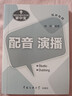 播音主持基本功訓(xùn)練掌中寶：配音 演播（練聲專用） 曬單實(shí)拍圖
