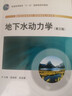 【現(xiàn)貨速發(fā)】地下水動力學（第三版） 薛禹群 吳吉春 主編 地質(zhì)出版社 曬單實拍圖