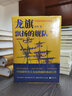 龍旗飄揚(yáng)的艦隊(duì) 中國(guó)近代海軍興衰史 姜鳴著 精裝增補(bǔ)重要內(nèi)容3萬(wàn)字注釋200條增加歷史圖片400余幅合肥李鴻章故居陳列館歷史書籍 曬單實(shí)拍圖