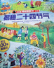 樂樂趣童書揭秘翻翻書系列揭秘華夏揭秘絲綢之路+二十四節(jié)氣+古詩詞漢字3D立體書全4冊少年兒童百科全書 官方正版 揭秘二十四節(jié)氣 曬單實拍圖