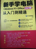新手學(xué)電腦從入門到精通 Windows 11+Office 2021版 零基礎(chǔ)自學(xué)入門 電腦初級學(xué)者計(jì)算機(jī)辦公軟件操作技巧全套教程知識中從零開始書籍 圖書 曬單實(shí)拍圖