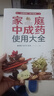 家庭中成藥使用大全 曬單實(shí)拍圖