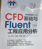 CFD基礎與Fluent工程應用分析（異步圖書(shū)出品） 曬單實(shí)拍圖