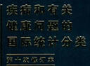 疾病和有關(guān)健康問(wèn)題的國際統計分類(lèi)（第3卷）（第2版）（第10次修訂本） 曬單實(shí)拍圖