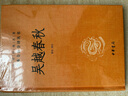 吳越春秋 中華書局三全本 中華經(jīng)典名著全本全注全譯叢書 曬單實拍圖