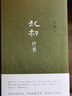 王朔作品全集全套文集 代表作《起初·魚(yú)甜》《起初·紀年》《起初·竹書(shū)》《起初·絕地天通》 起初竹書(shū) 曬單實(shí)拍圖