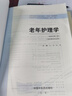 老年護理學(xué) 王燕 高靜 著(zhù) 新世紀第二2版 全國中醫藥行業(yè)高等教育十四五規劃教材第十一版 書(shū) 中國中醫藥出版社 曬單實(shí)拍圖