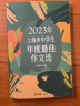 2023年上海市中学生年度最佳作文选李峰主编初中生作文高分范文精选文汇出版社六七年级八年级高中优秀初三中考满分作文书大全2024-2025冲击中考满分作文 上海市中学生年度最佳作文选【2023年版】 实拍图