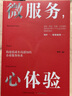 微服務(wù)，心體驗：打造在國內企業(yè)中真正可落地的服務(wù)體驗設計法 曬單實(shí)拍圖