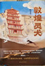 敦煌靈犬（樊錦詩(shī)作序！“中國好書(shū)”作者顧春芳獻給孩子的敦煌莫高窟幻想之旅和文化奇旅，以莫高窟守護犬樂(lè )樂(lè )大王為原型） 曬單實(shí)拍圖