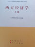 【高教社】 正版西方經濟學上冊馬工程教材馬克思主義理論研究和建設工程教材大中專教材教輔高等教育出版社 曬單實拍圖