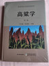 高粱學(xué)(第二版） 曬單實(shí)拍圖