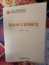 國家審計案例研究/高等院校審計專(zhuān)業(yè)碩士教育用書(shū) 曬單實(shí)拍圖