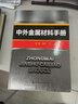 中外金屬材料手冊 曬單實(shí)拍圖