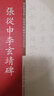 碑帖名品系列：張從申李玄靖碑 曬單實(shí)拍圖