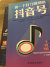 正版2冊做一個(gè)百萬(wàn)級別的抖音號 零基礎玩轉短視頻素材制作內容拍攝運營(yíng)文案熱門(mén)推廣爆粉剪輯教程自媒體基 曬單實(shí)拍圖