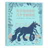 浪花朵朵虛構(gòu)類(lèi)科普合集（套裝共4本）關(guān)于小精靈+人魚(yú)+龍+獨(dú)角獸的幾乎全部真相 曬單實(shí)拍圖