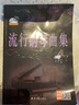 流行鋼琴曲集 曬單實(shí)拍圖