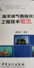 海洋油氣勘探開(kāi)發(fā)工程技術(shù)概覽 曬單實(shí)拍圖