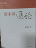 歷代詞通論：唐宋詞通論 曬單實(shí)拍圖