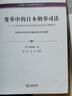 變革中的日本刑事司法 日本刑事訴訟法和刑事司法改革專(zhuān)題研究 川崎英明 法律社 理論法學(xué)日本司法體制 曬單實(shí)拍圖